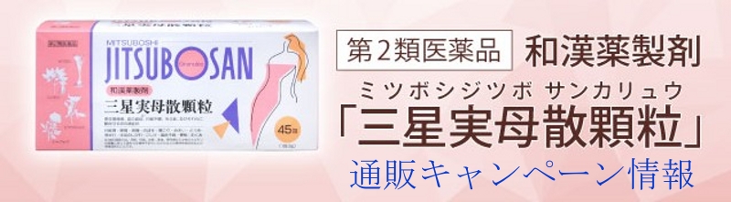 三星実母散顆粒情報サイト